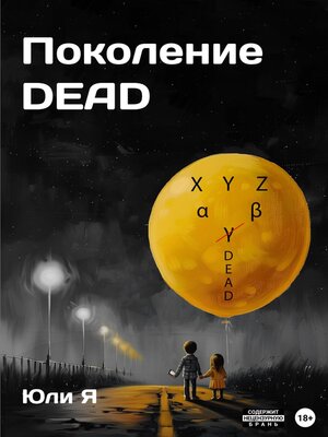 cover image of Поколение DEAD